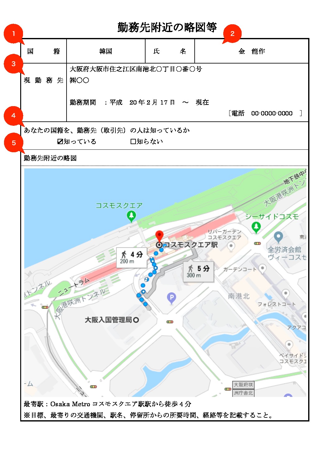 帰化申請 勤務先附近の略図等の書き方とサンプル Visaconサービス大阪 帰化ver