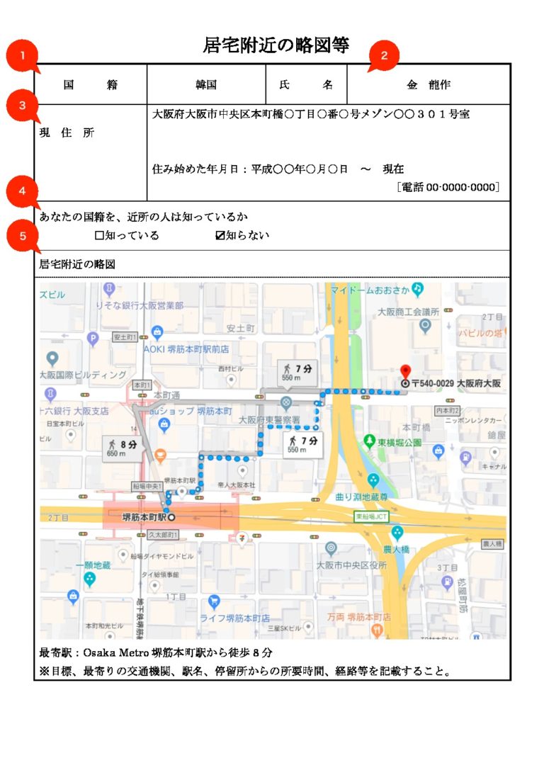 【帰化申請】居宅附近の略図等の書き方とサンプル VisaConサービス大阪 帰化Ver. 【帰化申請】居宅附近の略図等の書き方とサンプル VisaConサービス大阪 帰化Ver.