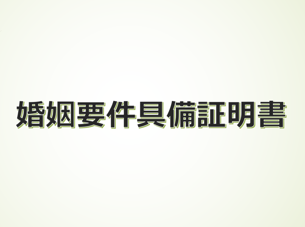 婚姻要件具備証明書 独身証明書 お相手の外国人って法的に結婚できる人 Visaconサービス大阪