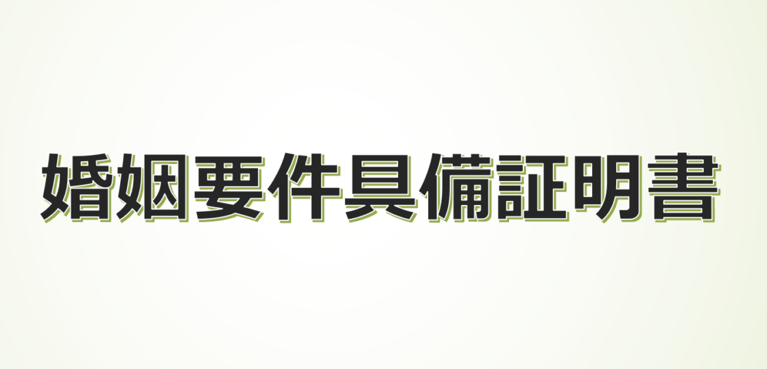 婚姻要件具備証明書 独身証明書 お相手の外国人って法的に結婚できる人 Visaconサービス大阪