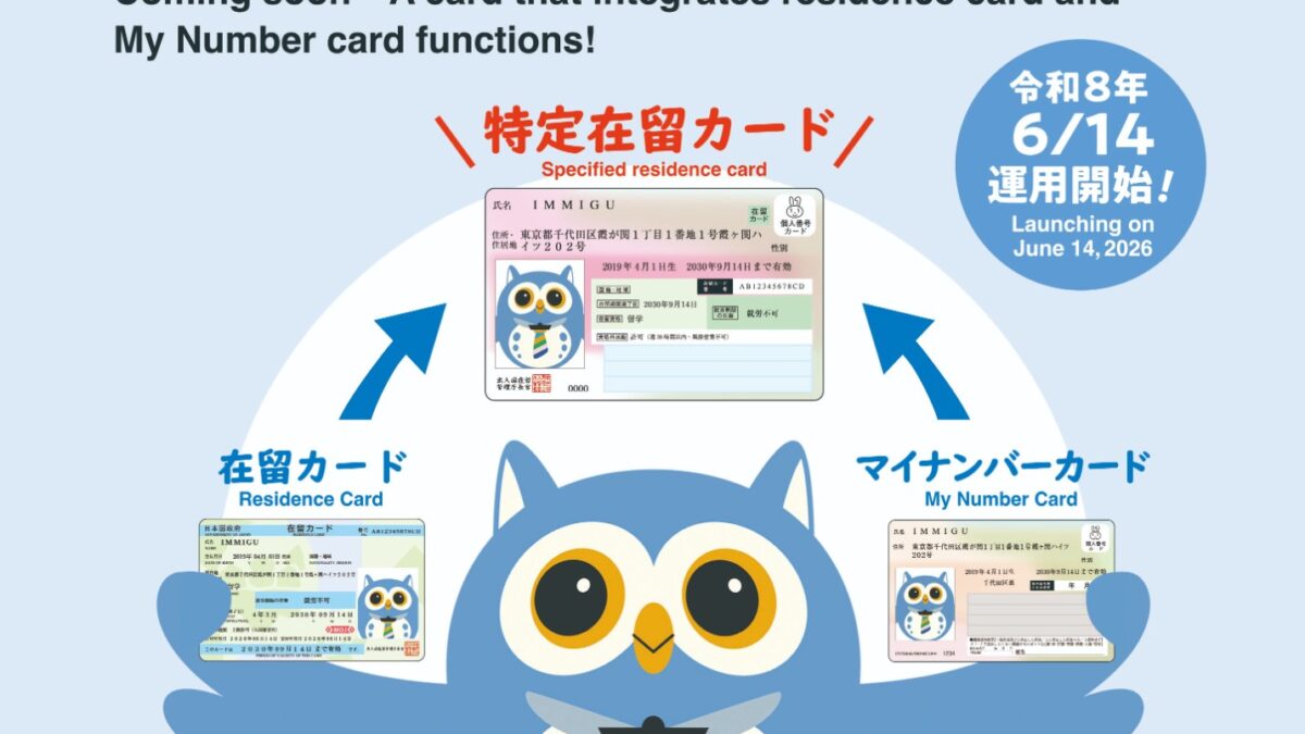 在留カードとマイナンバーカードの一体化とは？（特定在留カード等）｜運用開始予定：2026年6月14日