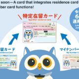 在留カードとマイナンバーカードの一体化とは？（特定在留カード等）｜運用開始予定：2026年6月14日
