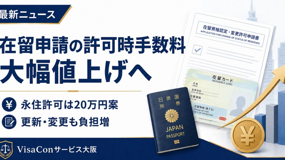 在留申請の許可時手数料が大幅値上げへ｜永住許可は20万円案、更新・変更も在留期間に応じて高額化