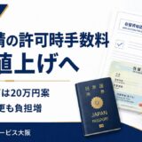 在留申請の許可時手数料が大幅値上げへ｜永住許可は20万円案、更新・変更も在留期間に応じて高額化