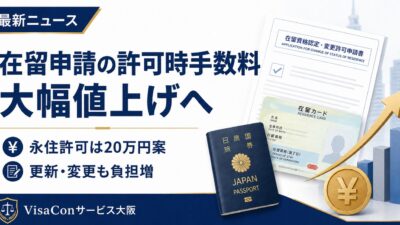 在留申請の許可時手数料が大幅値上げへ｜永住許可は20万円案、更新・変更も在留期間に応じて高額化